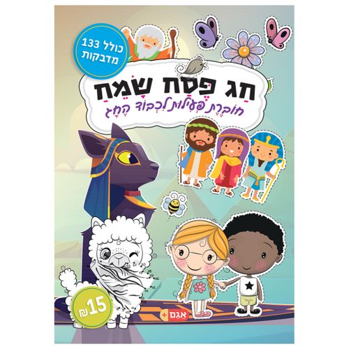 חוברת הפעלות: חג פסח שמח 16 דפים עם 133 מדבקות