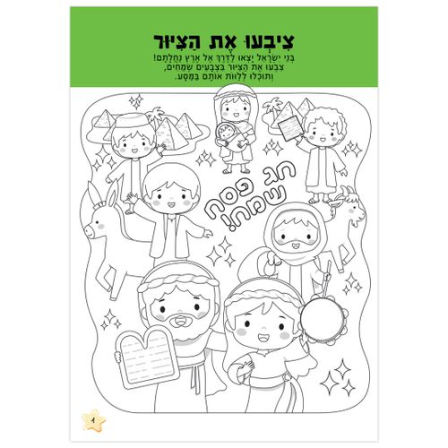 חוברת הפעלות: חג פסח שמח 16 דפים עם 133 מדבקות