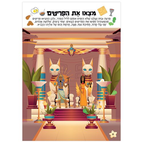 חוברת הפעלות: חג פסח שמח 16 דפים עם 133 מדבקות