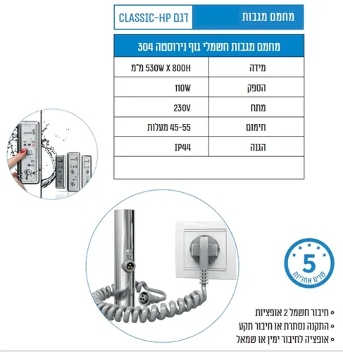 מחמם מגבות CLASSIC-HP, גוף נירוסטה 304, טרמוסטט 3 מצבים, מותג מריו, גימור ניקל.