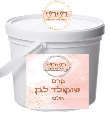 קרם שוקולד לבן 1/2 ק
