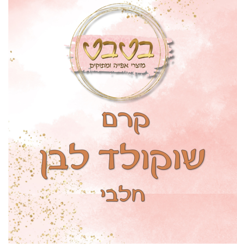 קרם שוקולד לבן 1/2 ק