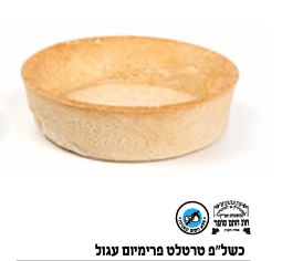 טארטלט עגול מתוק (כשר לפסח)