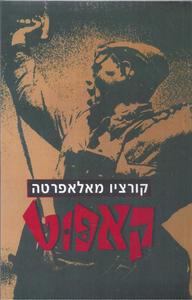  קאפוט (יד 2) - קורציו מלפרטה זמורה ביתן