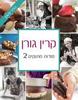 סודות מתוקים  2 (יד 2 כחדש) - קרין גורן