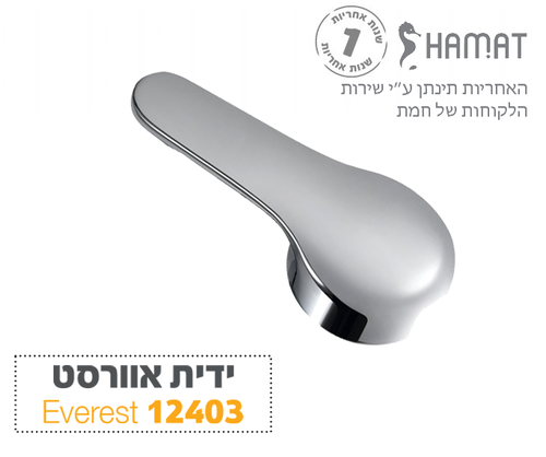 ידית אוורסט 12403