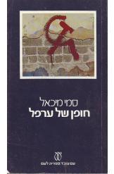 חופן של ערפל (יד 2) - סמי מיכאל עם עובד