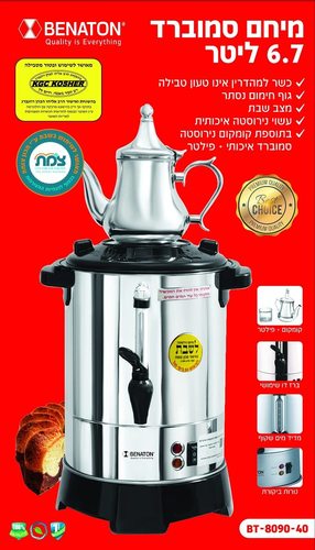  מיחם סמובר 40 כוסות BT8090-40 Benaton ‏6.7 ‏ליטר 