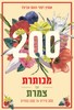 מכותרת ועד צמרת — 200 מילים על 200 צמחים - אמוץ דפני נעם עביצל