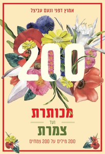 מכותרת ועד צמרת — 200 מילים על 200 צמחים - אמוץ דפני נעם עביצל פרדס