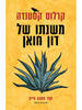 משנתו של דון חואן  - קרלוס קסטנדה