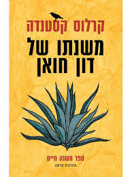 משנתו של דון חואן  - קרלוס קסטנדה זמורה ביתן