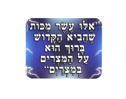 ערכת קישוט והמחשה - עשר המכות