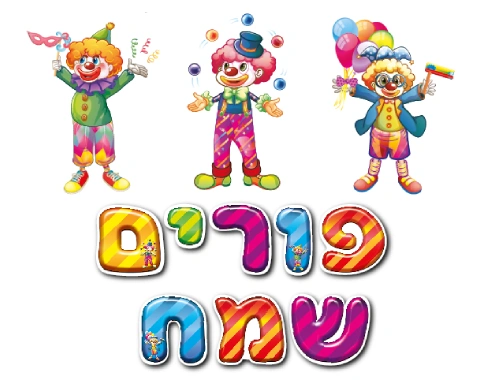 ערכת סיפור בהמחשה - "פורים שמח"