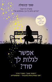 אפשר לגלות לך סוד? (יד 2) - סופי קינסלה הכורסא