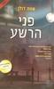 פני הרשע (יד 2) - אווה דולן