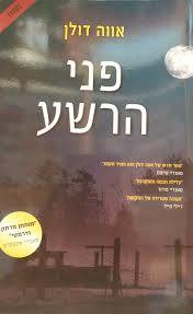 פני הרשע (יד 2) - אווה דולן שונות 