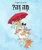 מה זה? - דורותי דה מונפריד