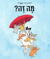 מה זה? - דורותי דה מונפריד אגם