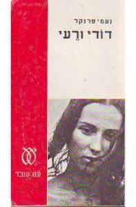 דודי ורעי (יד 2) - נעמי פרנקל עם עובד