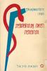 רפואה אנתרופוסופית ותרופותיה (יד 2) - אוטו וולף