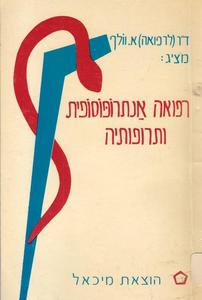רפואה אנתרופוסופית ותרופותיה (יד 2) - אוטו וולף שונות 