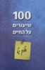100 שיעורים על החיים [יד 2 כחדש] - אלון גל