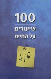 100 שיעורים על החיים [יד 2 כחדש] - אלון גל כנרת