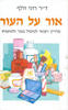 אור על העור (יד 2 כחדש) - דר רוני וולף