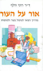 אור על העור (יד 2 כחדש) - דר רוני וולף ידיעות אחרונות