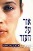 אור על העור (יד 2 כחדש) - דר רוני וולף