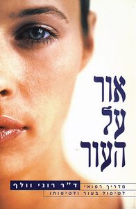 אור על העור (יד 2 כחדש) - דר רוני וולף ידיעות אחרונות