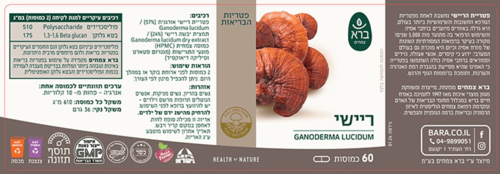 כמוסות ריישי ברא צמחים 60 כמוסות - Bara Ganoderma lucidum