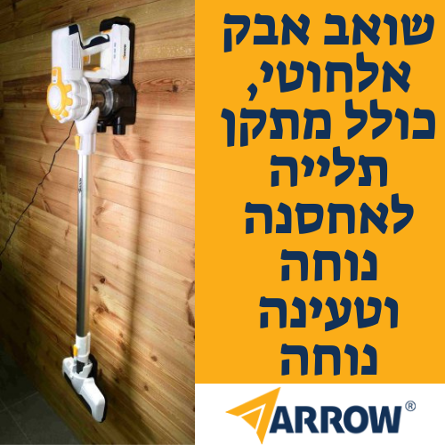שואב אבק אלחוטי נטען ציקלוני 120 וואט 102203-001