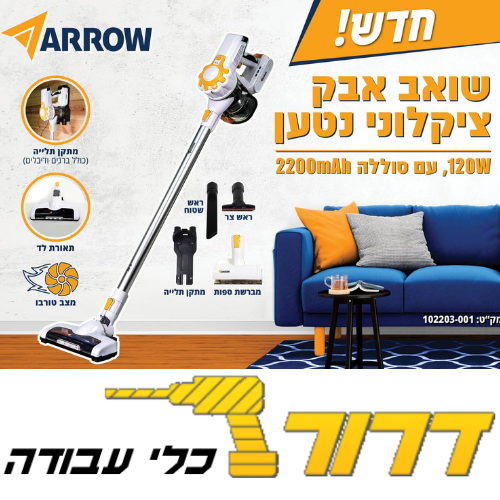 שואב אבק אלחוטי נטען ציקלוני 120 וואט 102203-001