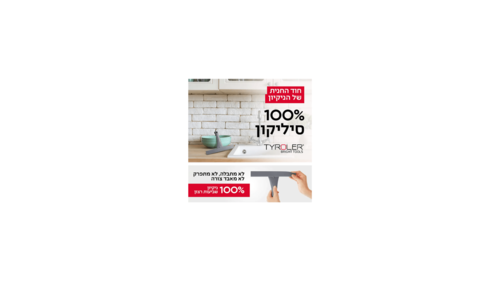 מגב שיש 100% סיליקון, מסדרת רב-מגב