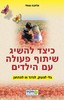כיצד להשיג שיתוף פעולה עם הילדים בלי לצעוק, לנדנד או להתחנן (יד 2) - אליזבט פנטלי