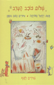 שלום, כוכב הערב (יד 2) - רפאל ספורטה מודן