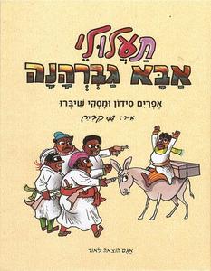 תעלולי אבא גברהנה (יד 2 כחדש) - אפרים סידון  מסקי שיברו אגם