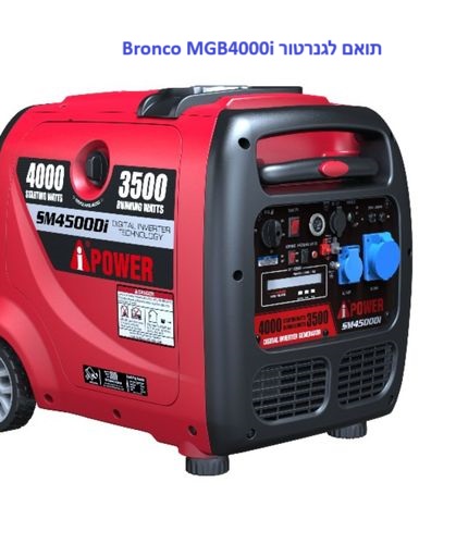 גנרטור 4000W אמריקאי A-ipower - תואם Bronco MGB4000i
