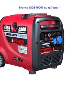 גנרטור 4000W אמריקאי A-ipower - תואם Bronco MGB4000i