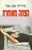 הצתה מאוחרת (יד 2) -  מירית שם-אור