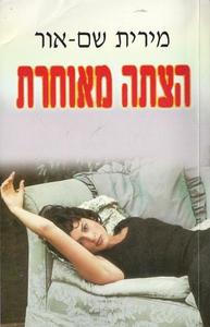 הצתה מאוחרת (יד 2) -  מירית שם-אור שונות 