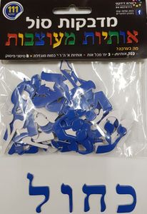 מדבקות סול אותיות מעוצבות בצבע כחול