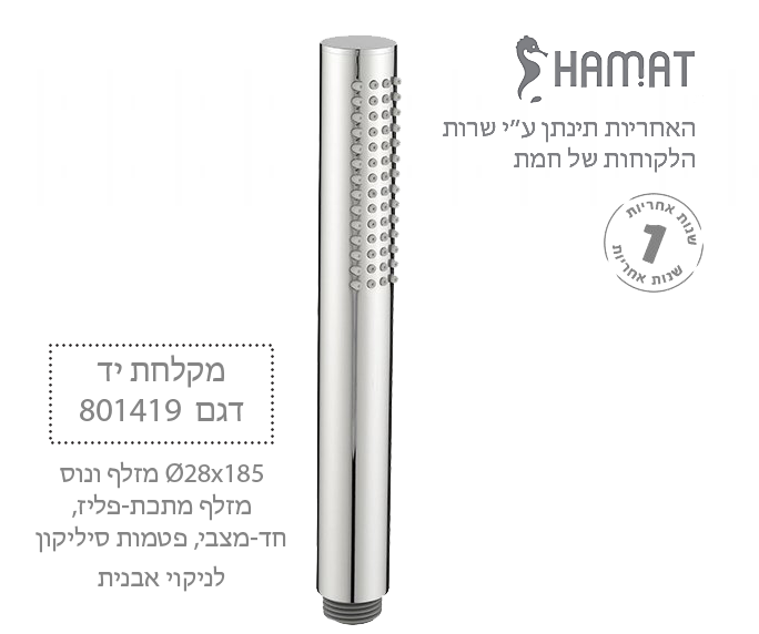 מקלחת יד ונוס (עשוי מתכת) | חד מצבי | מתכת כרום | 801419 CH | חמת HAMAT