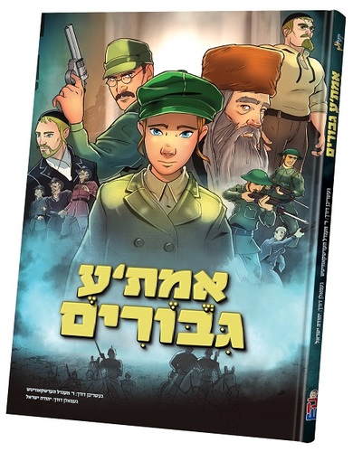 אמתע גבורים