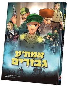 אמתע גבורים