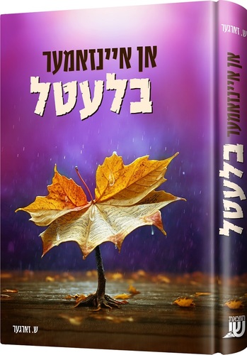 אן איינזאמער בלעטל