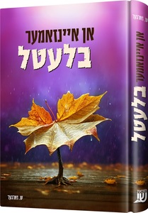 אן איינזאמער בלעטל