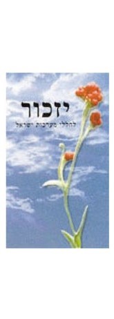 מדבקת יזכור מלבנית ליום הזכרון